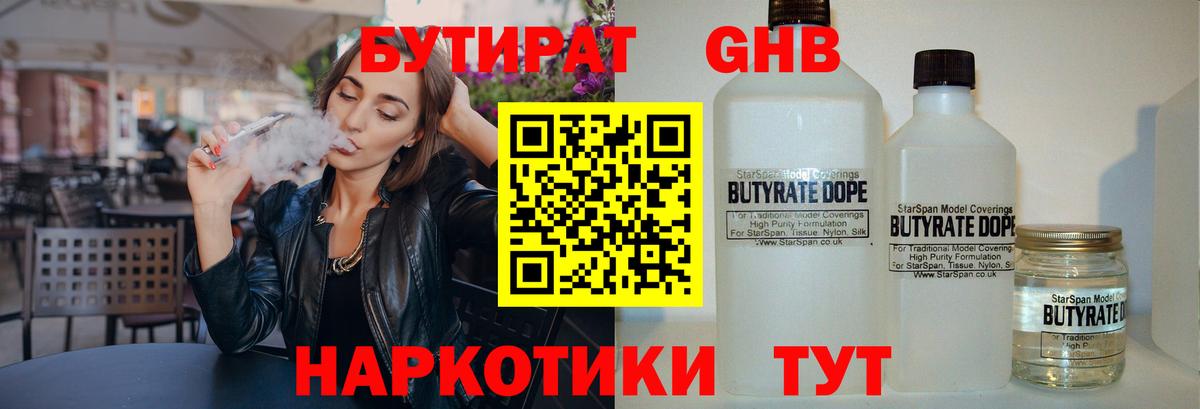 Омск  Бутират бутандиол  Вход с VPN 