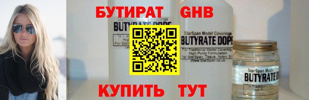 Бутират GHB Омск