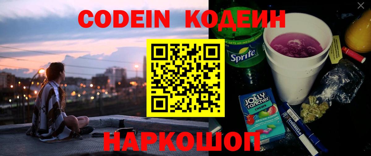 Codein напиток Lean (лин) Омск